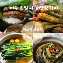 전라도 맛 갓김치 여수 돌갓김치 맛집 돌산 갓김치 생김치 묵은지 갓물김치 갓피클 1kg 3kg 5kg 다양한 갓요리 밥반찬 밥도둑 추천 종말이갓김치, 갓김치1kg