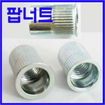 동광볼트 팝너트 소량판매 팝너트(작은머리) M10(4개)