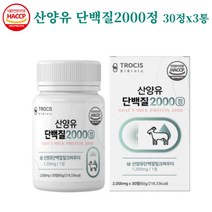 트로시스 산양유단백질2000 30정 류신 단백질정 단백질알약 형태 단백질정제 아미노산 분리유청단백 WPI 이소로이신 우유농축분말 유청분말 단백질간편섭취 정타입 GYM 운동 전후, 3개