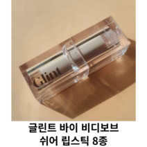 글린트 바이 비디보브 쉬어 립스틱 8종 / 글린트바이비디보브 쉬어립스틱 비디보브립스틱 글린트립스틱, 08 모닝뮤즈