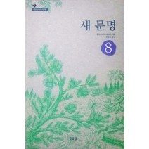 새 문명, 한글샘, 블라지미르 메그레 저/한병석 역