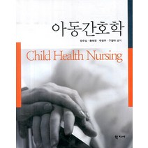 아동간호학, 학지사, 장우심,황혜정,주영주,구정아 공저