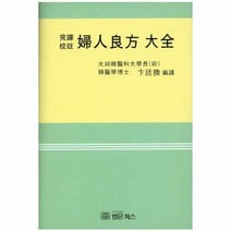 부인양방대전, 법문북스, 변정환