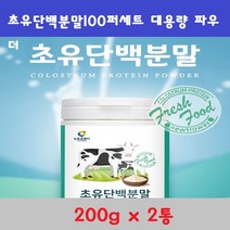 초유단백분말100퍼세트 대용량 고단백 초유 단백질 파우더 200gx1통 2통 3통 농축단백 보충제 노년층 초유가루, 200g