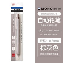 전시 일러스트 시각디자인 1개 일본 톰보우 모노 그래프 샤프 펜슬 스모키 0.5/0.3mm 연필, 05 Brown grey 0.5mm
