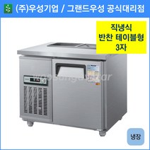 우성기업 테이블형 반찬냉장고 900(WS-090RBT), 올스텐 / 아날로그 / 기계실 우측