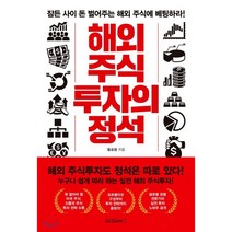 해외 주식투자의 정석, 황호봉 저, 원앤원북스