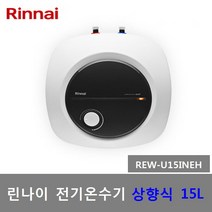 린나이 신형 법랑 전기온수기 50리터 REW-W50INEH 하향식 벽걸이형, REW-U15INEH (15리터-상향식-제품만배송)