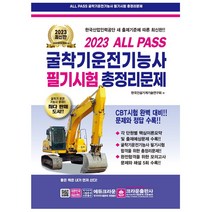 굴삭기운전기능사 필기 시험 총정리문제 (2023) 8절 크라운출판사