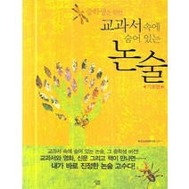 중학생을 위한 교과서 속에 숨어있는 논술: 기초편, 살림, 로고스교양연구회 저