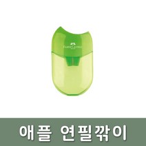 파버카스텔 문구 화방 드로잉 애플 연필깎이 그린, 단품, 옵션선택