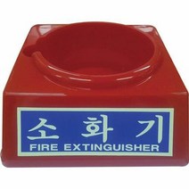 소화기받침대 대일소방 소 1.5Kg용 897 0714