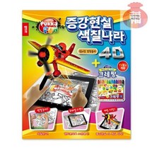 -_색칠나라_신나는_증강현실_4D_경주놀이 8F1E 안전배송, 상세페이지 참조
