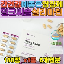 밀크시슬 추출물 실리마린 간 건강 에 좋은 영양제 간보호제 밀크 씨슬 티슬 정 성인 영양제 유기농 과일야채 혼합 ALT AST 간수치 관리 도움 30대 직장인 SILYMARIN