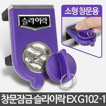슬라이락EX G102-1 창문잠금장치 안전방범창 미닫이문 1층 열림방지 베란다 경보기 스토퍼 아파트, 본상품선택