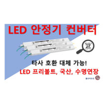[집게형-정방향] 타사 제품 호환 가능한 국산 LED 안정기 플리커프리 LED 컨버터 20w 25w 30w 40w 50w 60w, ZnT-KS15, 2채널, 1개