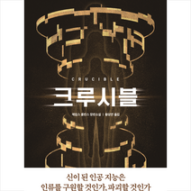 크루시블 + 미니수첩 증정, 열린책들, 제임스 롤린스