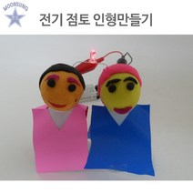 전기점토인형만들기(5인용)