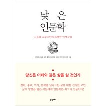 낮은 인문학:서울대 교수 8인의 특별한 인생수업, 21세기북스, 배철현, 강성용, 김헌