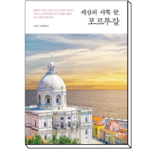 세상의 서쪽 끝 포르투갈 | 서양수 여행에세이