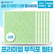 삼성 블루스카이5000 AX60N5580WBD 호환 필터세이퍼 프리미엄 부직포필터 국내생산 CFX-D100D