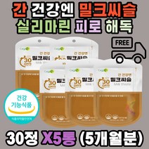 간 건강엔 밀크씨슬 실리마린 비타민B 알콜분해 피로 숙취 노폐물 독소 해독 청소 엉겅퀴 밀크 시슬 시쓸 시술 카르두스마리아누스 알라닌아미노전이효소 영지버섯 헛개나무 홍삼농축액 40 50 60대 직장 남성 여성