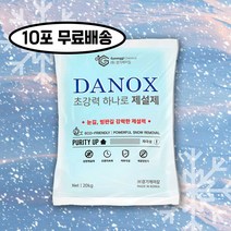 다녹스 친환경 국산 제설제 10포 염화칼슘 제설용 20Kg 폭설 한파 눈길
