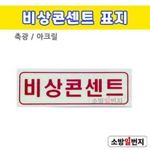 소방일번지 축광 비상콘센트 표지 소방표지판 아크릴표지판