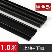 슬라이딩도어레일 올드식 슬라이딩 도어 미닫이문 레일 궤도 하륜대 옷장 가이드레일 부품 풀세트 후프 위 슬라이드, T05-블랙 궤도 1.0미터 궤도 의