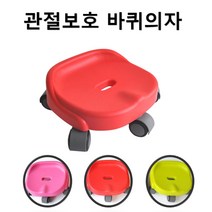 쪼그려앉기 힘들때 무릎보호 허리손상막는 바퀴의자 작업용의자 짐운반둥근의자, 레드, 1개