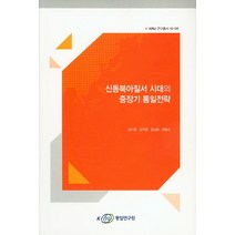 신동북아질서 시대의 중장기 통일전략, KINU