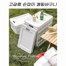 DND마켓 고급 캠핑수납 손잡이 바구니 접이식 테이블 오픈형 피크닉 바구니 도어(주)존글로벌, 올 화이트
