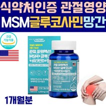 미국 엠에스엠 글루코사민 비타민D 무릎 관절 영양제 MSM 1500MG 식이유황 무릎 허리 어깨 손목 발목 연골 관절 케어 NAG 비타민D 망간 엠에스엔 MSN 효능 추천, 1개