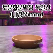 화분받침대 독일 토분받침 빈티지 내경65/외경90MM 화분대 모던스타일 모던화분
