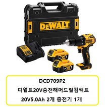 디월트 DCD709P2 디월트18V충전드라이버드릴 5.0Ah 배터리2개 set