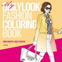 마이 데일리룩 패션 컬러링북 MY DAILYLOOK FASHION COLORING BOOK, 상품명