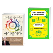 아파트 투자는 사이클이다 + 부자가 꿈이지만 돈 공부는 처음입니다 (전2권), 여의도책방
