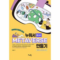 누워서 메타버스 METAVERSE 만들기 메타버스 실전 입문 교과서, 상품명