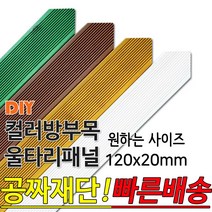 동진목재 컬러 삼각 방부목 울타리 패널 120x20mm 공짜재단 빠른배송 울타리펜스 휀스 울타리만들기 데크 테라스 전원주택 DIY, 화이트 600x120x20mm