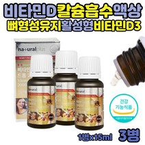 비타민D 2000IU 어린이 유아 뼈 형성 유지 비타민 d3 효능 온가족 청소년 드롭 액상형 성장기 영양제 비타민디3 중학생 고등학생 성인 어르신 흡수잘되는 활성형 비타민 캐나다산