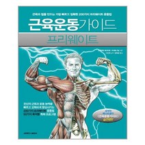 서준도서 근육운동가이드 프리웨이트, [단일상품]