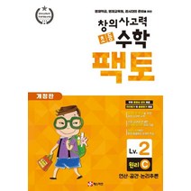 창의사고력 초등 수학 팩토: 원리 2C:영재학급 영재교육원 경시대회 준비를 위한 | 연산ㆍ공간ㆍ논리추론, 매스티안