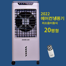 가정용 에어컨 냉풍기 20평형 에어쿨러 이동식 냉방기 얼음 냉풍기 샤크에어 50L-A, SHK-50L
