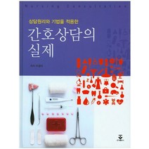 상담원리와 기법을 적용한 간호상담의 실제, 군자출판사, 이경리 저