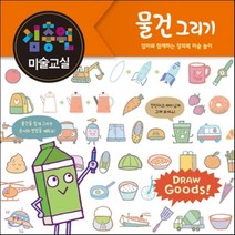 김충원 미술교실: 물건 그리기:엄마와 함께하는 창의력 미술놀이, 진선아이