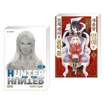 헌터x헌터 HUNTERxHUNTER 신장판 37 + 새출발 영애는 용제 폐하를 공략 중 1 (전2권), 학산문화사