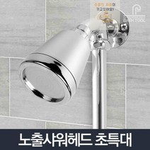 HL) 초특대 입식 샤워기 욕실 노출샤워기헤드 수전 샤워 욕조 수도꼭지, 갭몰 노출샤워기헤드초특대