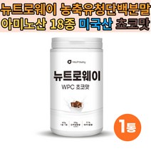 뉴트로웨이 WPC 600g 쵸코맛 필수아미노산프로틴 1통 필수아미노산함유 류신단백질 로이신 바린 맛있는 보충제 남녀노소 어린이 키즈 어르신 주부 헬창 프로틴 protein vmfhxls