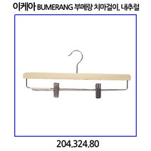 이케아 BUMERANG 부메랑 치마걸이 내추럴, 1개