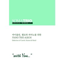 소마트리오 함께해요(with You):바이올린 첼로와 피아노를 위한 Piano Trio Album, 소마트리오 함께해요(with You), 소마트리오(저),폰타나미니스트리, 폰타나미니스트리